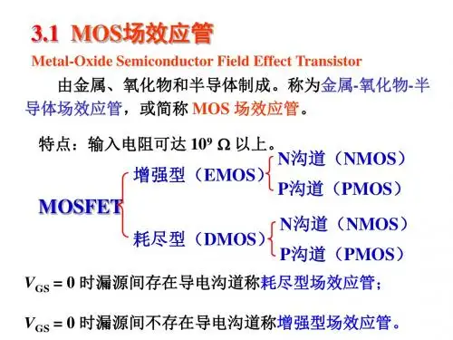 模拟电子线路3.1 MOS场效应管