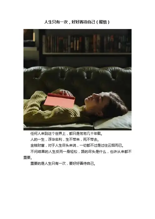 人生只有一次，好好善待自己（醒悟）