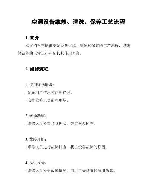 空调设备维修、清洗、保养工艺流程