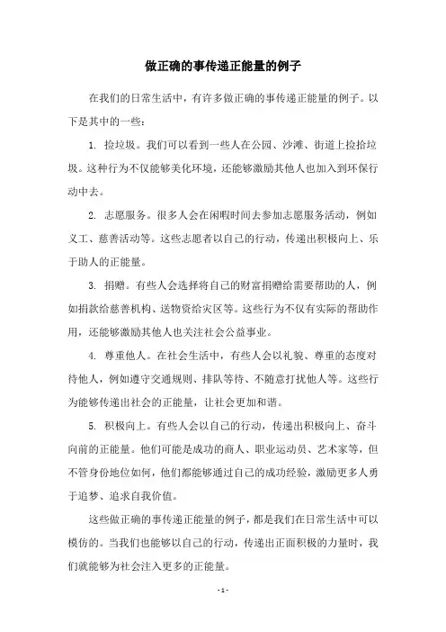 做正确的事传递正能量的例子