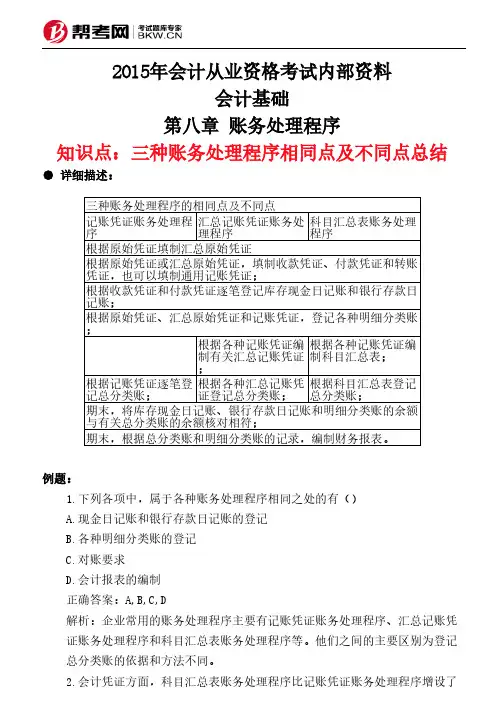 第八章 账务处理程序-三种账务处理程序相同点及不同点总结