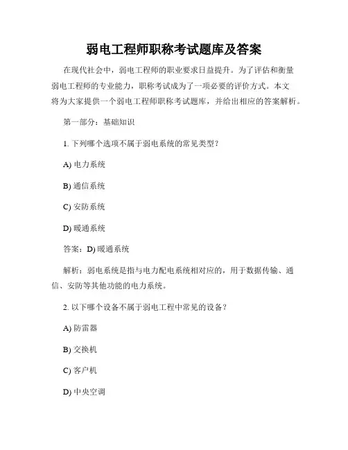 弱电工程师职称考试题库及答案