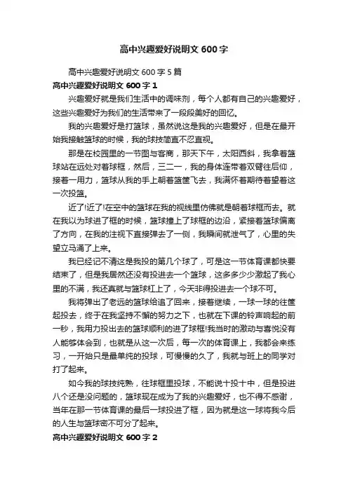 高中兴趣爱好说明文600字