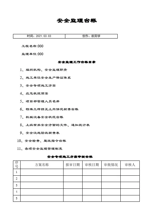 公路工程 安全监理台帐之欧阳学创编