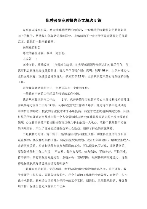 优秀医院竞聘报告范文精选5篇