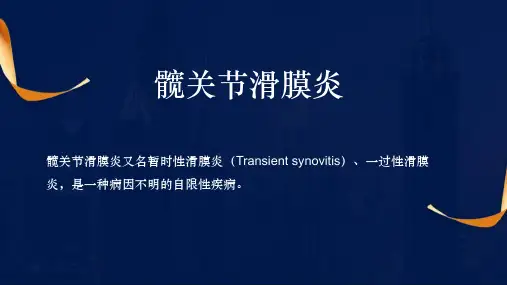 髋关节滑膜炎与perthes病