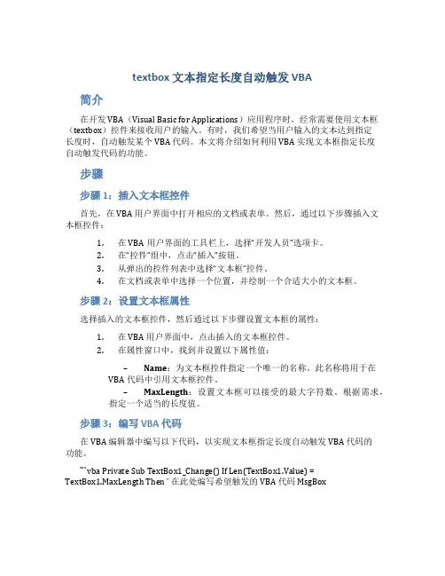 textbox 文本指定长度自动触发vba