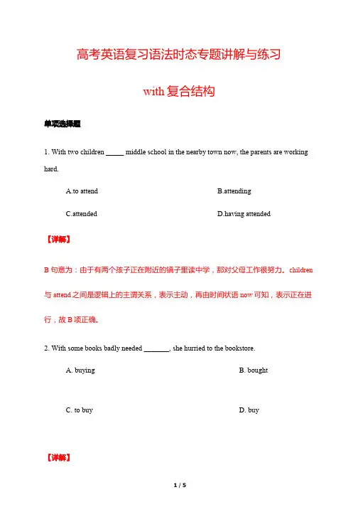 高考英语复习语法时态专题讲解与练习1---with复合结构(解析版)