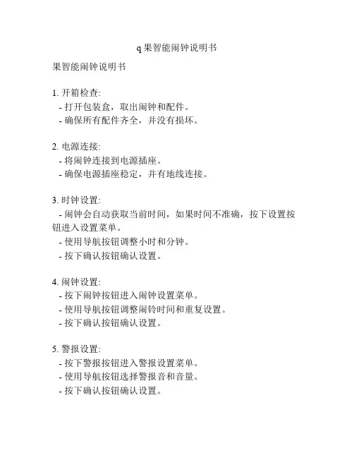 q果智能闹钟说明书