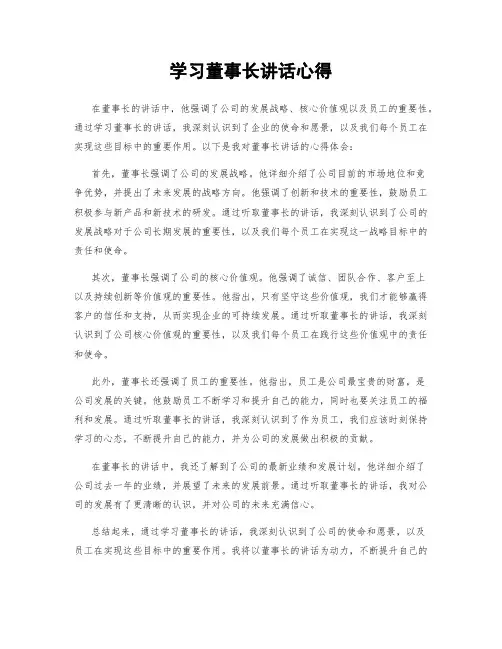 学习董事长讲话心得