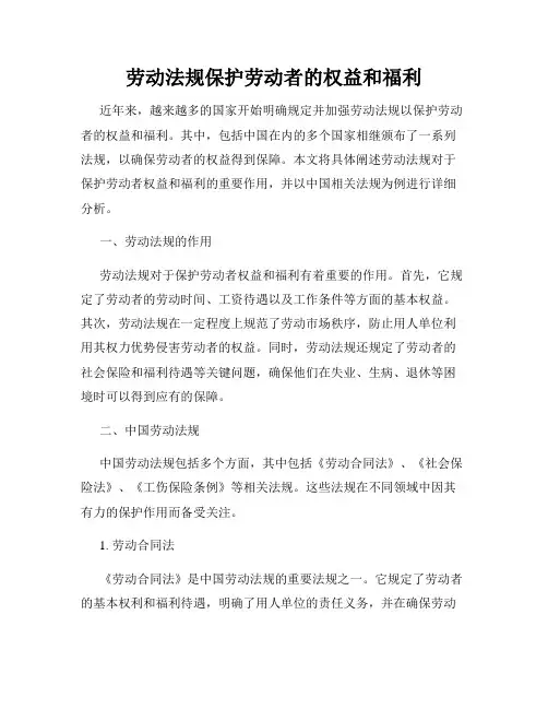 劳动法规保护劳动者的权益和福利