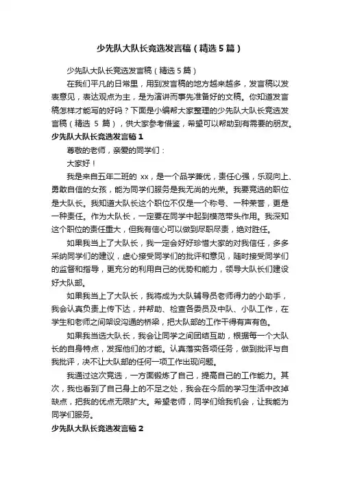 少先队大队长竞选发言稿（精选5篇）