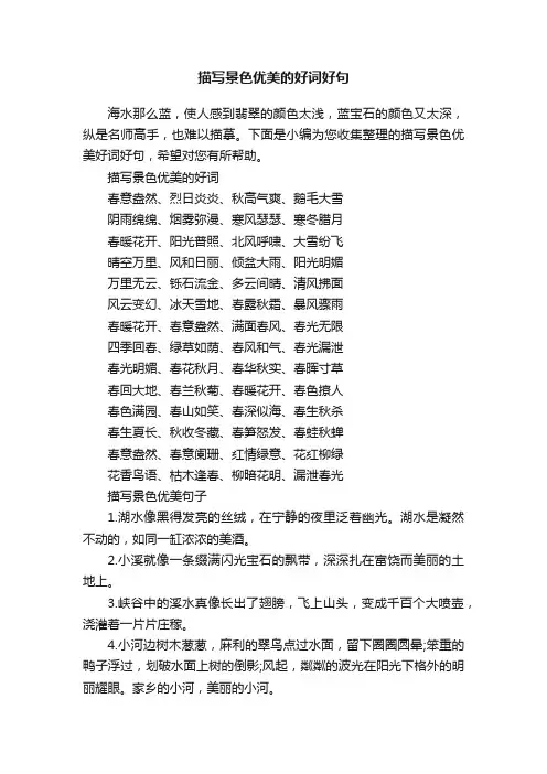 描写景色优美的好词好句