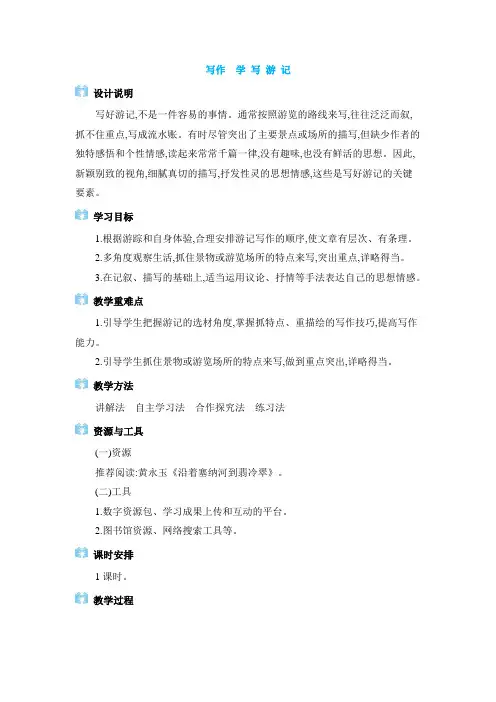 2024年八年级语文下册教学设计全册第5单元 写作 学写游记