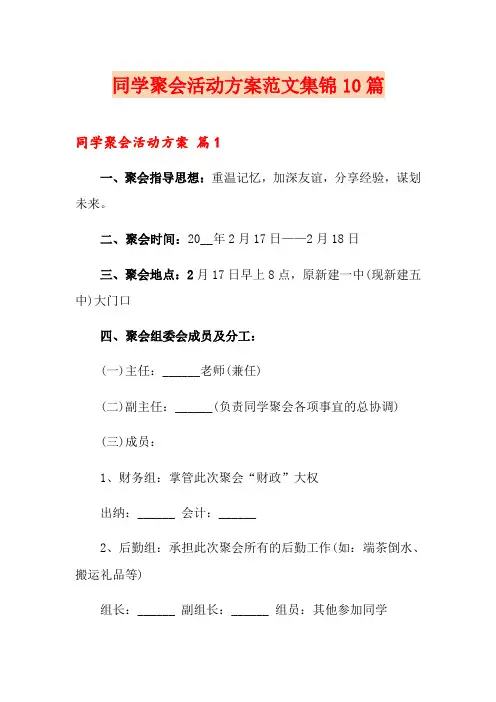 同学聚会活动方案范文集锦10篇