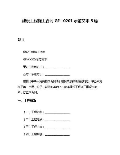 建设工程施工合同GF--0201示范文本5篇