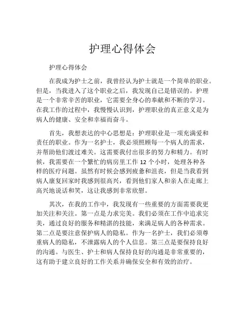 护理心得体会(10篇)