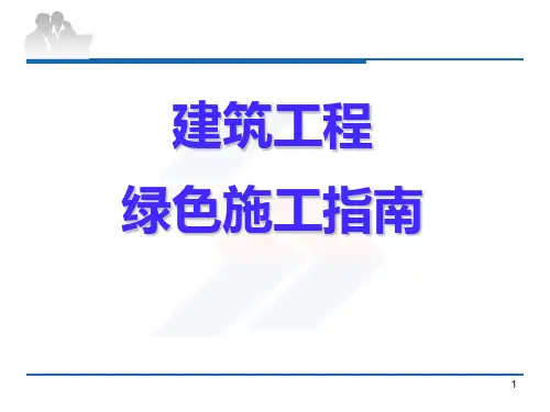 建筑工程绿色施工指南