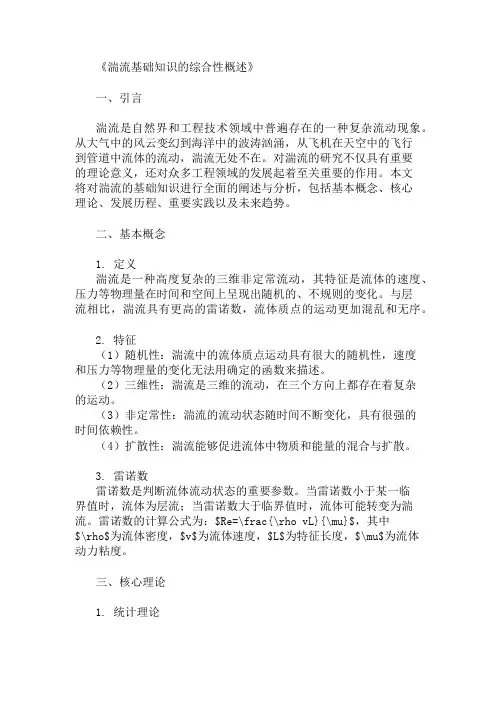 公共基础知识湍流基础知识概述