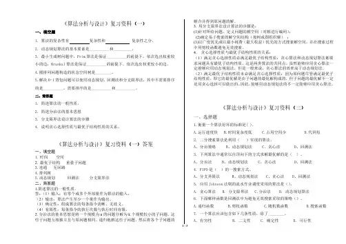 算法分析与设计复习资料 - 副本