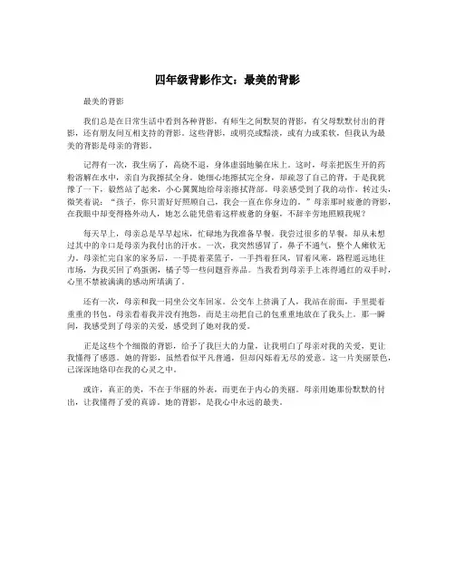 四年级背影作文：最美的背影