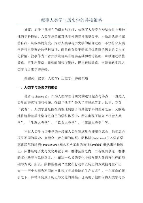 叙事人类学与历史学的并接策略