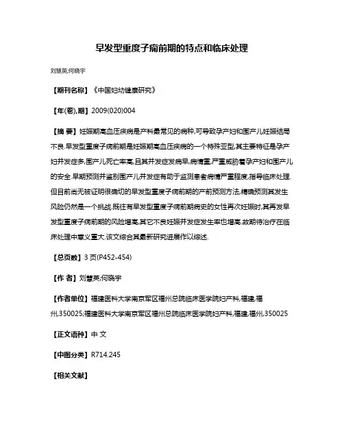 早发型重度子痫前期的特点和临床处理