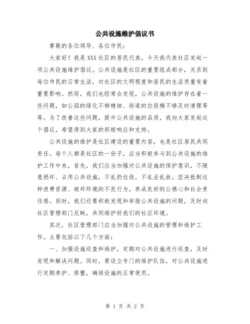 公共设施维护倡议书