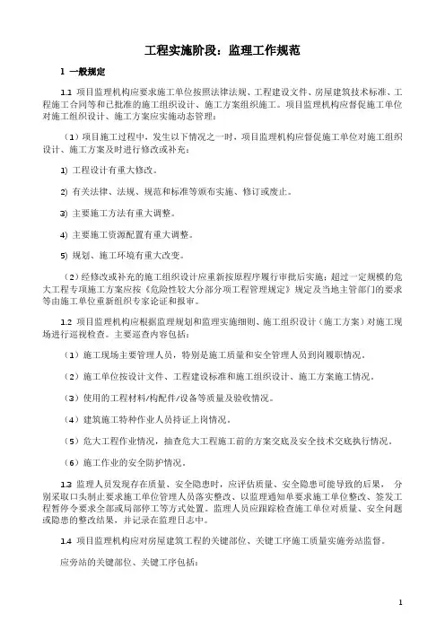 工程实施阶段：监理工作规范