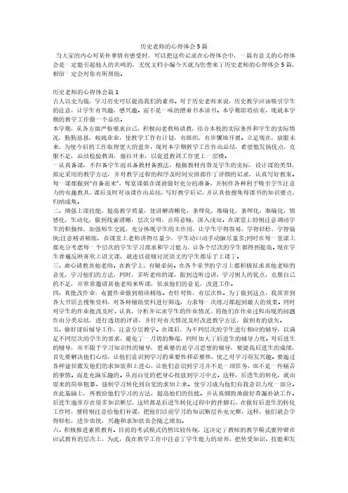 历史老师的心得体会5篇