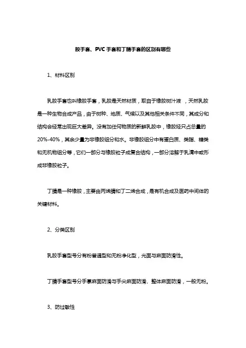 胶手套、PVC手套和丁腈手套的区别有哪些