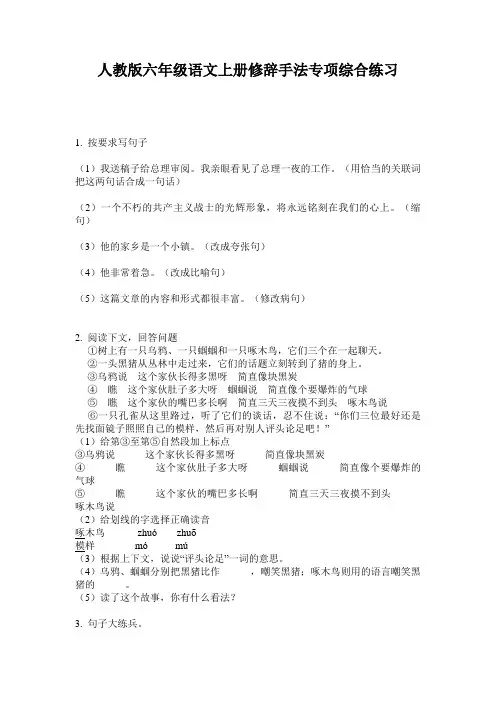 人教版六年级语文上册修辞手法专项综合练习