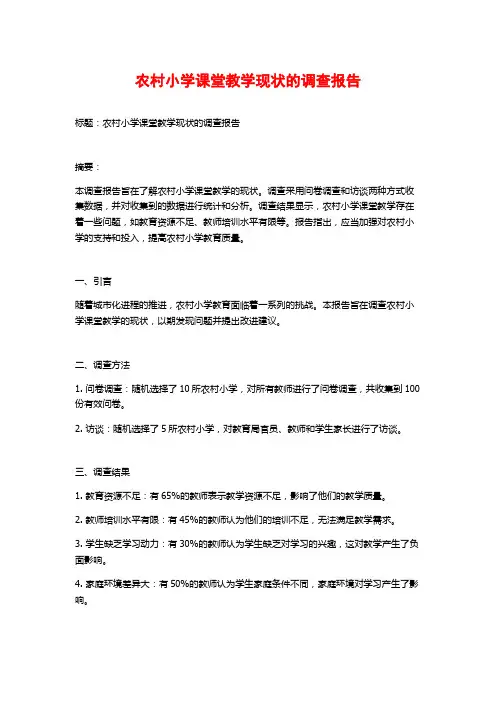 农村小学课堂教学现状的调查报告