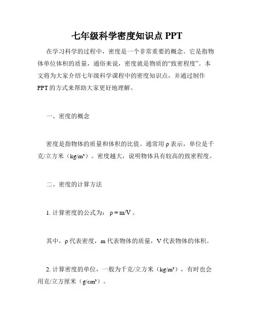 七年级科学密度知识点PPT