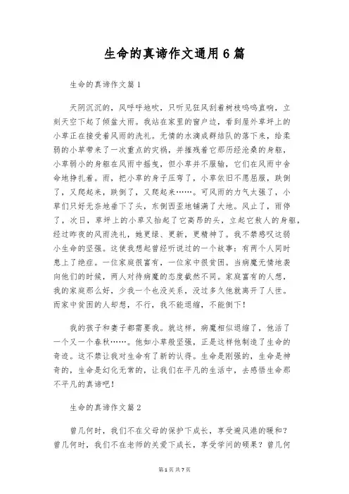 生命的真谛作文通用6篇