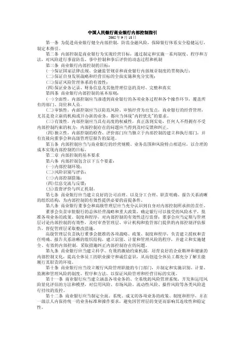 中国人民银行商业银行内部控制指引