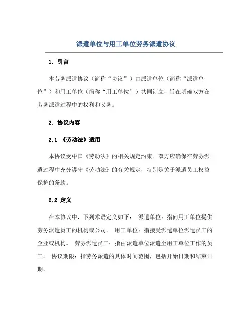 派遣单位与用工单位劳务派遣协议正规范本(通用版)