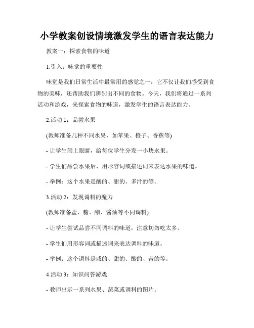 小学教案创设情境激发学生的语言表达能力