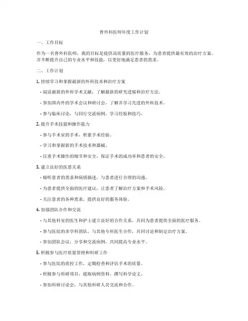 普外科医师年度工作计划