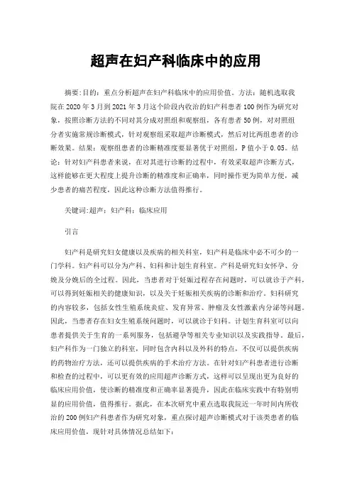 超声在妇产科临床中的应用