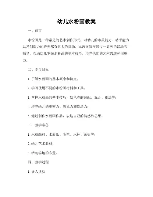 幼儿水粉画教案