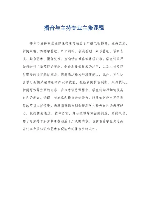 播音与主持专业主修课程