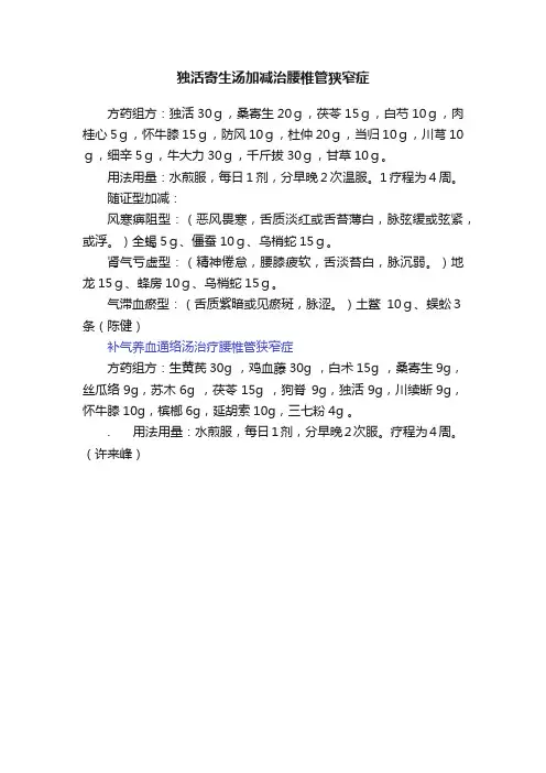 独活寄生汤加减治腰椎管狭窄症