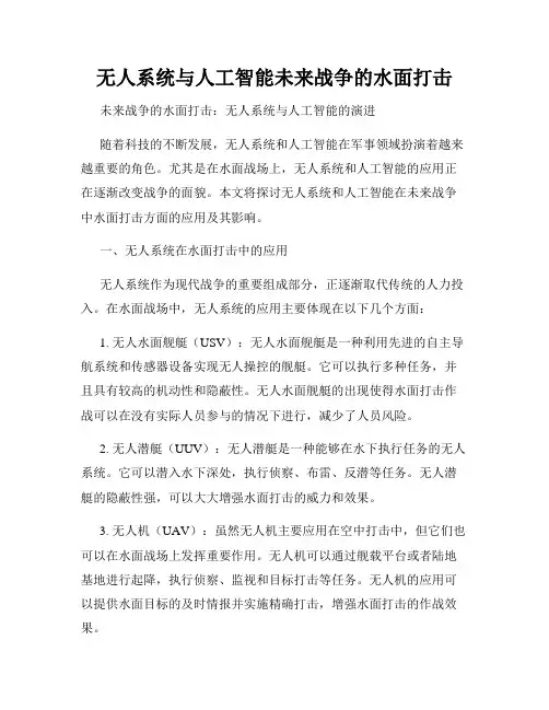 无人系统与人工智能未来战争的水面打击