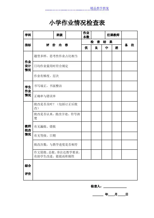 小学作业情况检查表及教案编写情况检查表