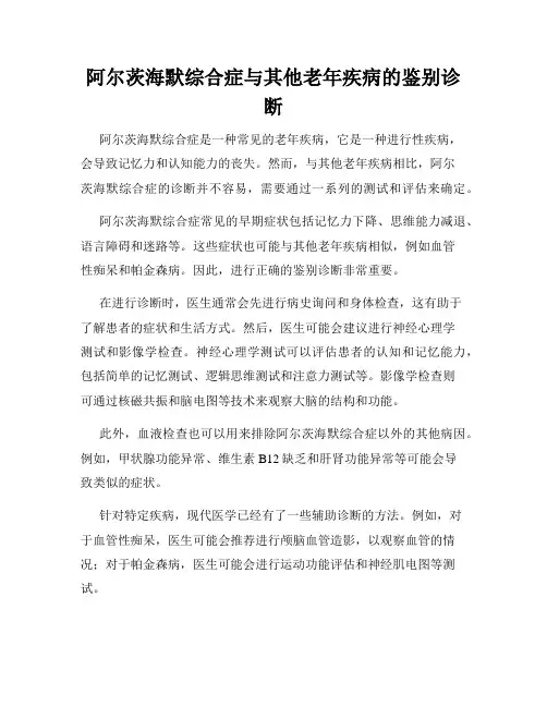 阿尔茨海默综合症与其他老年疾病的鉴别诊断