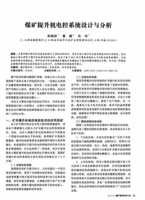 煤矿提升机电控系统设计与分析