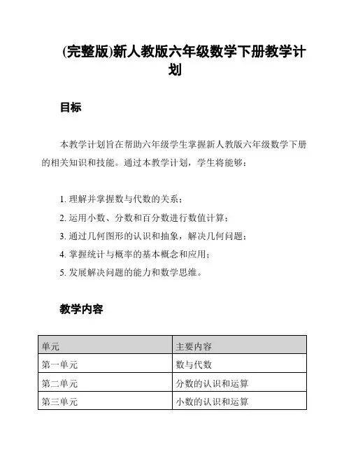(完整版)新人教版六年级数学下册教学计划