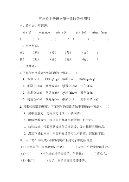 第一次阶段性月考测试(试题)-2024-2025学年五年级上册语文统编版