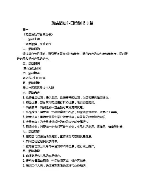 药店活动节日策划书3篇